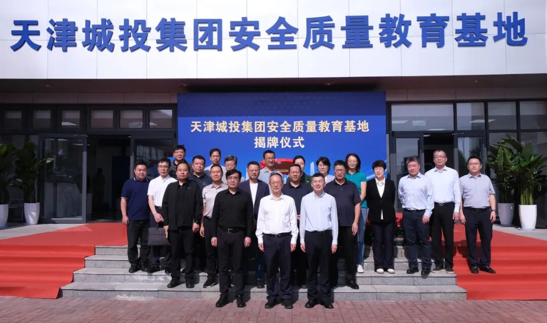 天津城投安全质量教育基地揭牌运营