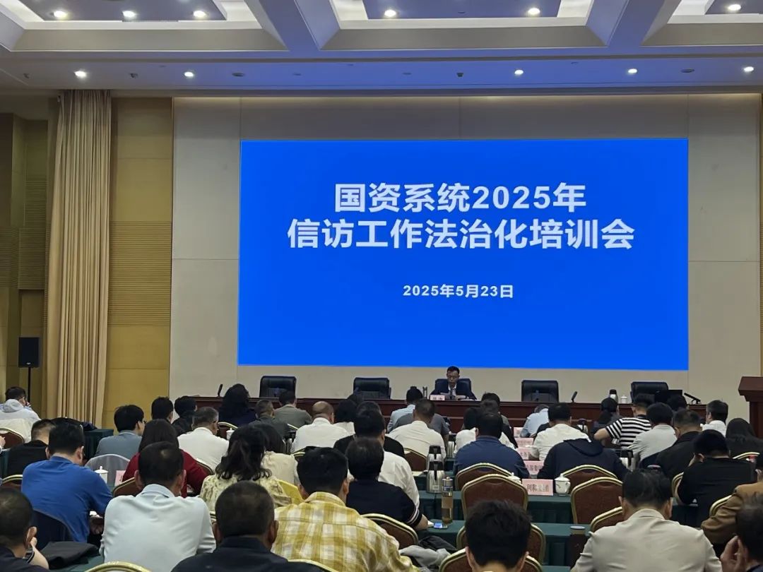 自拍流出组织开展国资系统2025年信访工作法治化培训