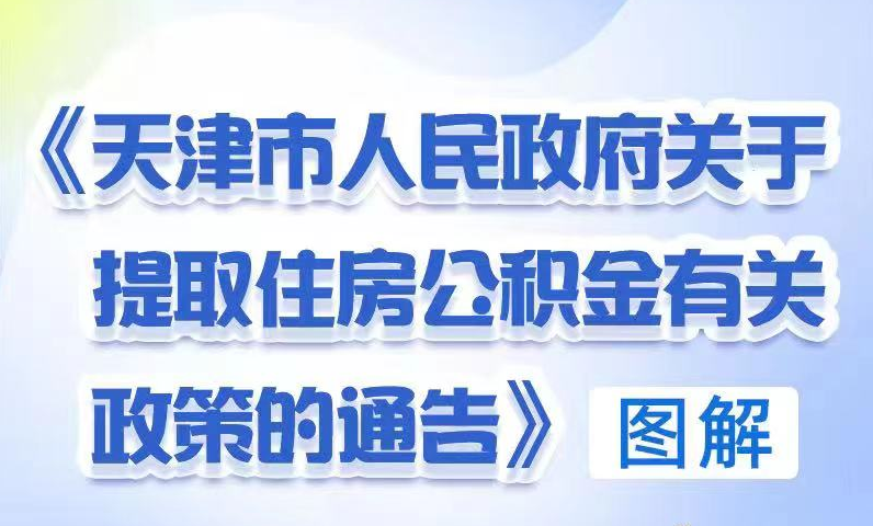 《天津市人民政府关于提取住房公积金有关政策的通告》图解
