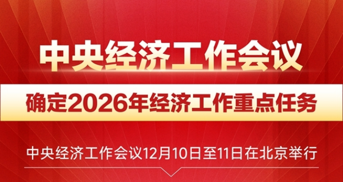 图表：中央经济工作会议确定2026年经济工作重点任务